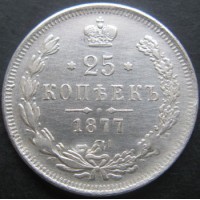 25 копеек 1877г